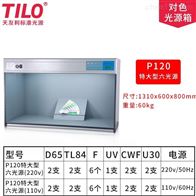 P120特大型标(biāo)準光源箱(xiang)