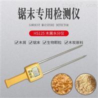 HS125木(mù)屑水分測定儀