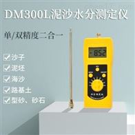 DM300L泥沙水分測定儀(yi)