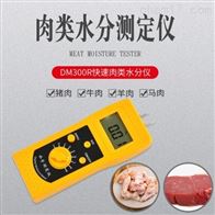 DM300R快(kuài)速肉類水分測定(ding)儀