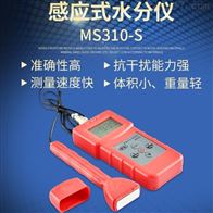 MS310-S分體感(gǎn)應式水分儀